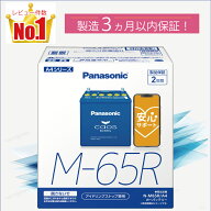 M65R（M-65R）　【新品カーバッテリー】　□パナソニック正規品□　製品保証2年　アイドリングストップ車…