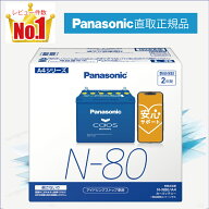 N80（N-80）　【新品カーバッテリー】　□パナソニック正規品□　製品保証2年　アイドリングストップ車対…