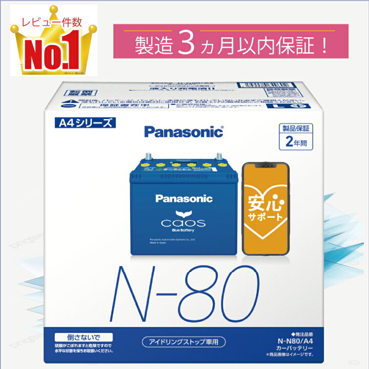 楽天市場】N80（N-80） 【新品カーバッテリー】 □パナソニック正規品 