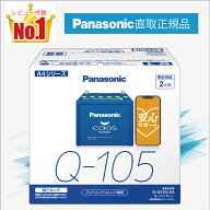 Q105（Q-105）　【新品カーバッテリー】　□パナソニック正規品□　製品保証2年　アイドリングストップ車…