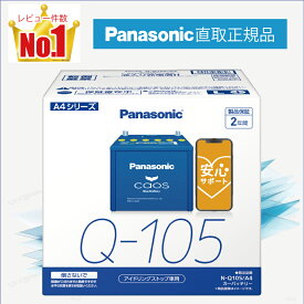Q105（Q-105）　【新品カーバッテリー】　□パナソニック正規品□　製品保証2年　アイドリングストップ車対応　パナソニック　caos（カオス）ブルーバッテリー　N-Q105/A4