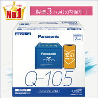 Q105（Q-105）　【新品カーバッテリー】　□パナソニック正規品□　製品保証2年　アイドリングストップ車…