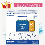 Q105R（Q-105R）　【新品カーバッテリー】　□パナソニック正規品□　製品保証2年　アイドリングストップ…