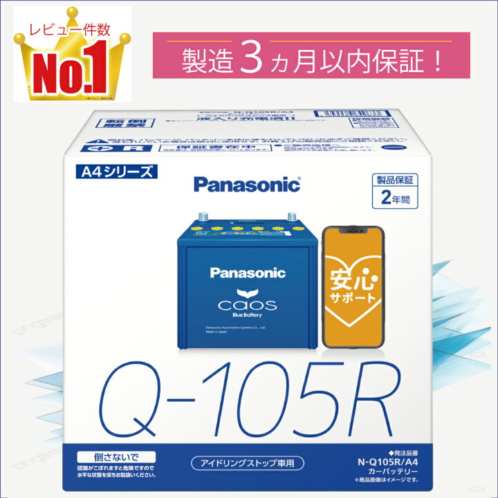 楽天市場】Q105R（Q-105R） 【新品カーバッテリー】 □パナソニック 