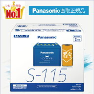 S115（S-115）　【新品カーバッテリー】　□パナソニック正規品□　製品保証2年　アイドリングストップ車…