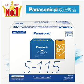 S115（S-115）　【新品カーバッテリー】　□パナソニック正規品□　製品保証2年　アイドリングストップ車対応　パナソニック　caos（カオス）ブルーバッテリー　N-S115/A4