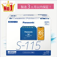 S115（S-115）　【新品カーバッテリー】　□パナソニック正規品□　製品保証2年　アイドリングストップ車…
