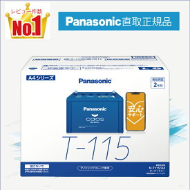 T115（T-115）　【新品カーバッテリー】　□パナソニック正規品□　製品保証2年　アイドリングストップ車対応　パナソニック　caos（カオス）ブルーバッテリー　N-T115/A4