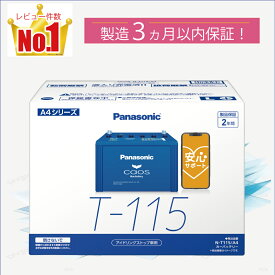 T115（T-115）　【新品カーバッテリー】　□パナソニック正規品□　製品保証2年　アイドリングストップ車対応　パナソニック　caos（カオス）ブルーバッテリー　N-T115/A4