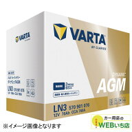 「新商品」バルタ VARTA Dynamic AGM LN3 AGM (570 901 076) 輸入車・国産車用バッテリー アイドリングス…