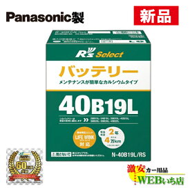 【週末2日間がお買い得！4/20・21限定特価】N-40B19L/RS R'sセレクト パナソニック製　標準車用　R's Select