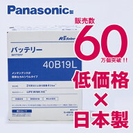 充電制御車対応　パナソニック製　40B19L　【新品カーバッテリー】　製品保証2年又は4万km　標準車もOK　…