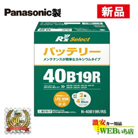 【25日がお買い得！4/25限定特価】N-40B19R/RS R'sセレクト パナソニック製　標準車用　R's Select