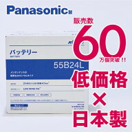 充電制御車対応　パナソニック製　55B24L　【新品カーバッテリー】　製品保証2年又は4万km　標準車もOK　…