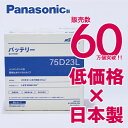 充電制御車対応　パナソニック製　75D23L　【新品カーバッテリー】　製品保証2年又は4万km　標準車もOK　R's select（…