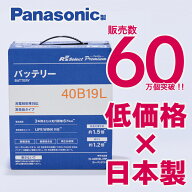 製品保証3年又は6万km　パナソニック製　40B19L　【新品カーバッテリー】　標準車　充電制御車対応　R's …