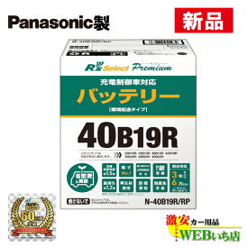 【5/25限定！★抽選で2人に1人★最大100％ポイントバック！要エントリー】N-40B19R/RP R'sセレクト プレミアム　パナソニック製　充電制御車用　R's Select