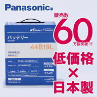 製品保証3年又は6万km　パナソニック製　44B19L　【新品カーバッテリー】　標準車　充電制御車対応　R's …
