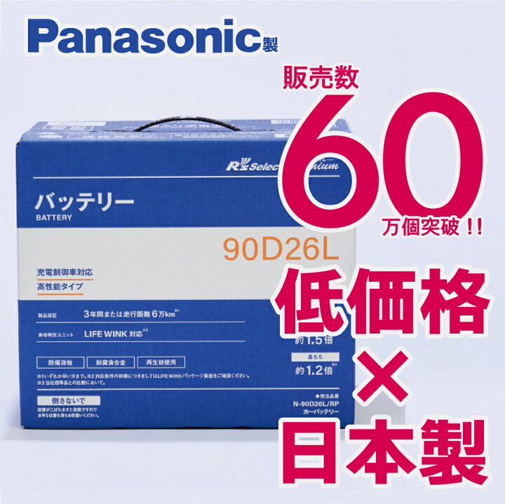 楽天市場】製品保証3年又は6万km パナソニック製 90D26L 【新品カー 
