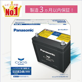 S55B24R/HV　【新品カーバッテリー】　□パナソニック正規品□　製品保証3年　ハイブリッド車用　パナソニック　caos（カオス）　N-S55B24R/HV