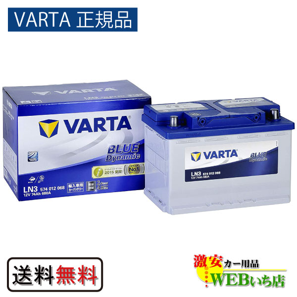 【VARTA正規品】LN3 E11（574 012 068） バルタ ブルーダイナミック 激安カー用品 Webいち店