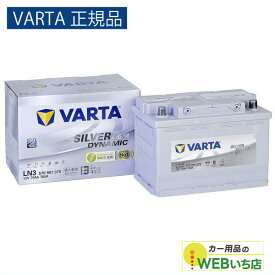 【VARTA正規品】LN3（570 901 076） バルタ シルバーダイナミック AGM VARTA Silver　バッテリー