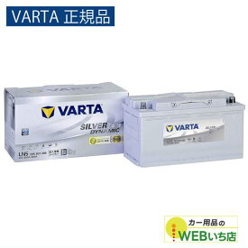 【VARTA正規品】LN5（595 901 085） バルタ シルバーダイナミック AGM VARTA Silver　バッテリー