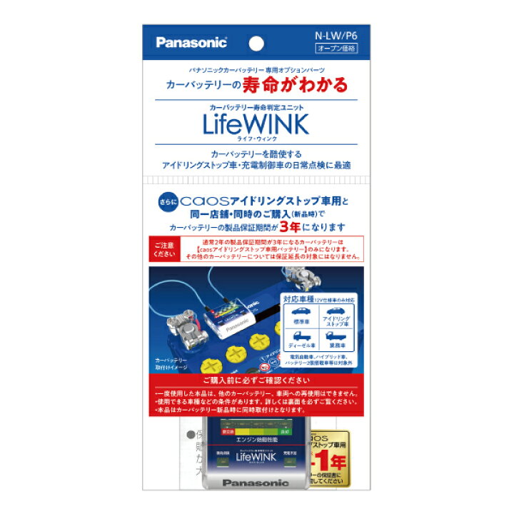 楽天市場】N-LW/P6 ライフウィンク カーバッテリー寿命判定ユニット  