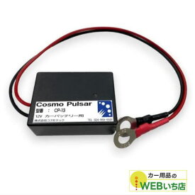 コスモパルサー　CP-13　12V専用　鉛蓄電池用延命装置　(株)コスモテック
