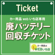 【単品販売不可】廃バッテリー回収チケット【当店バッテリーと同時購入のみの販売】