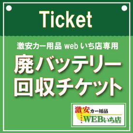 【単品販売不可】廃バッテリー回収チケット【当店バッテリーと同時購入のみの販売】