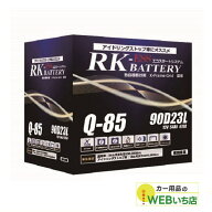 アトラス 製　Q-85/90D23L　RK-ESS　KBL　通常車/アイドリングストップ車用バッテリー ハンコック　バッ…