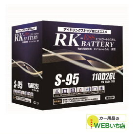 アトラス 製　S-95/110D26L　RK-ESS　KBL　通常車/アイドリングストップ車用バッテリー ハンコック　バッテリー