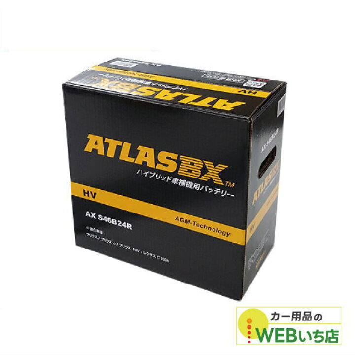 楽天市場】AX S46B24R AGM ATLASBX HV アトラスハイブリッド車用補機 