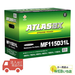 �y�@�l����̔��z�A�g���X MF115D31L ATLAS BX ���{�ԗp JIS �W���ԗp �J�[�o�b�e���[ ���Y�ԃo�b�e���[
