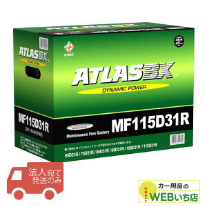 �y�@�l����̔��z�A�g���X MF115D31R ATLAS BX ���{�ԗp JIS �W���ԗp �J�[�o�b�e���[ ���Y�ԃo�b�e���[