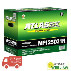 �y�@�l����̔��z�A�g���X MF125D31R ATLAS BX ���{�ԗp JIS �W���ԗp �J�[�o�b�e���[ ���Y�ԃo�b�e���[