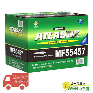 �y�@�l����̔��z�A�g���X MF55457 LB2 ATLAS BX ���B�ԗp DIN �J�[�o�b�e���[