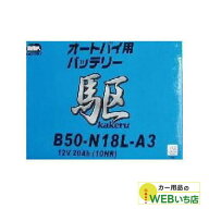 KAKERU　B50-N18L-A3　二輪バッテリー　駆　【BR】