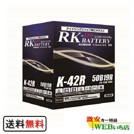 アトラス 製　K-42R/50B19R　RK-ESS　KBL　通常車/アイドリングストップ車用バッテリー ハンコック