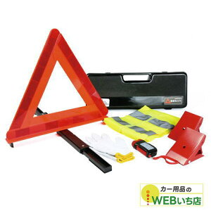 EM-310L エマーソン 自動車用保安セット ライト付き ニュートレイン