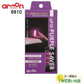 エーモン 6910 PURPLE SAVER（パープルセーバー）