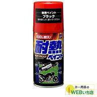 ソフト99 耐熱ペイント ブラック 08020