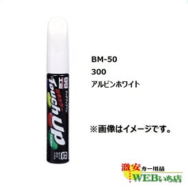 ソフト99 BM-50 タッチアップペン BMW・300・アルピンホワイト【ゆうパケット2】