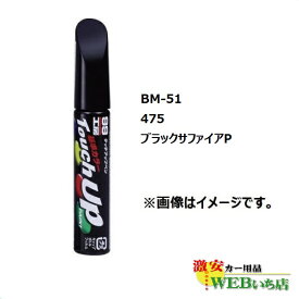 ソフト99 BM-51 タッチアップペン BMW・475・ブラックサファイアP【ゆうパケット2】