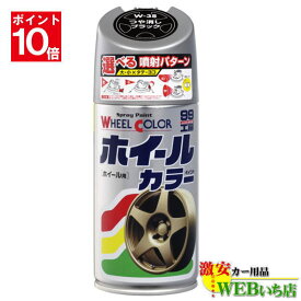 【エントリーでポイント10倍！6月4日20時～】ソフト99 ホイールカラー つや消しブラック W-38 07538