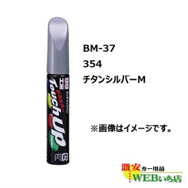 ソフト99 BM-37 タッチアップペン BMW・354・チタンシルバーM【ゆうパケット2】