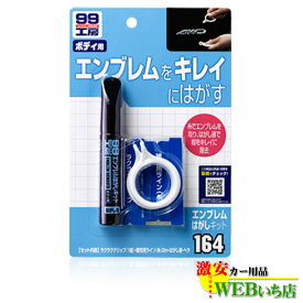 ソフト99 B-164 エンブレムはがしキット 商品コード 09164【ゆうパケット3】