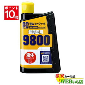 【エントリーでポイント10倍！6月4日20時～】ソフト99 B-145 液体コンパウンド9800 09145