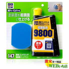 【5/25限定！★抽選で2人に1人★最大100％ポイントバック！要エントリー】ソフト99 B-147 液体コンパウンド9800仕上げセット